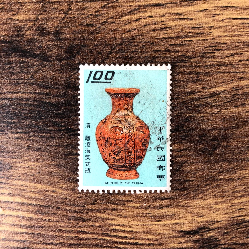 『台灣郵票』(民國59年郵局發行 / 特063古物郵票 / 清 雕漆海棠式瓶)