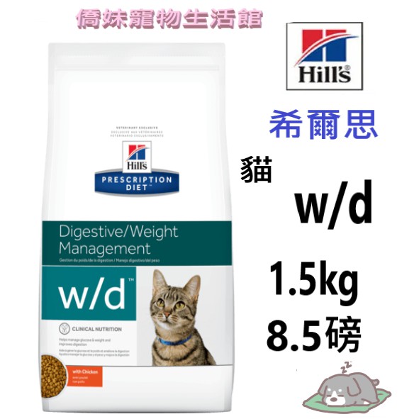 Hill S Hills 希爾思貓w D Wd 1 5kg 8 5磅消化 體重管理處方飼料貓飼料成貓飼料 蝦皮購物
