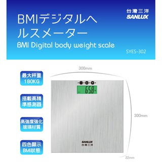 SANLUX 數位BMI體重計 電子體重計 強化玻璃體重計 BMI顯示 SYES-302
