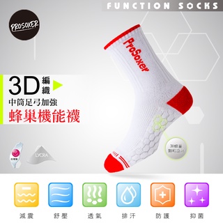 （MIT台灣製） 機能襪 足弓襪 運動襪 運動機能襪 中筒襪 毛巾底 <<ProSoxer>>3D足弓蜂巢機能中筒襪 白