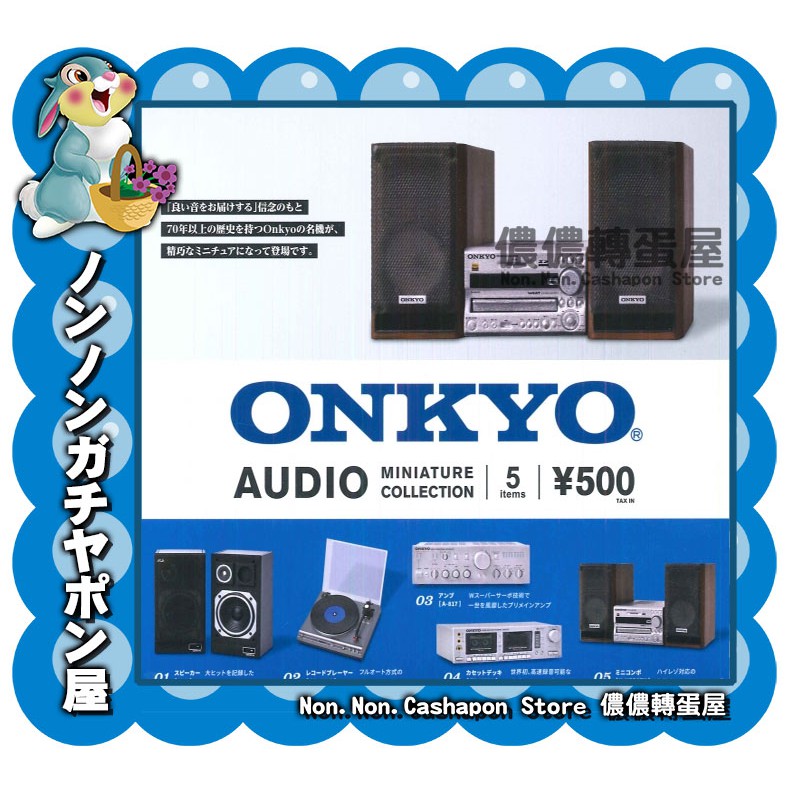 【儂儂轉蛋屋】『現貨扭蛋』日本ONKYO音響系列模型~全5款 (ao.24)
