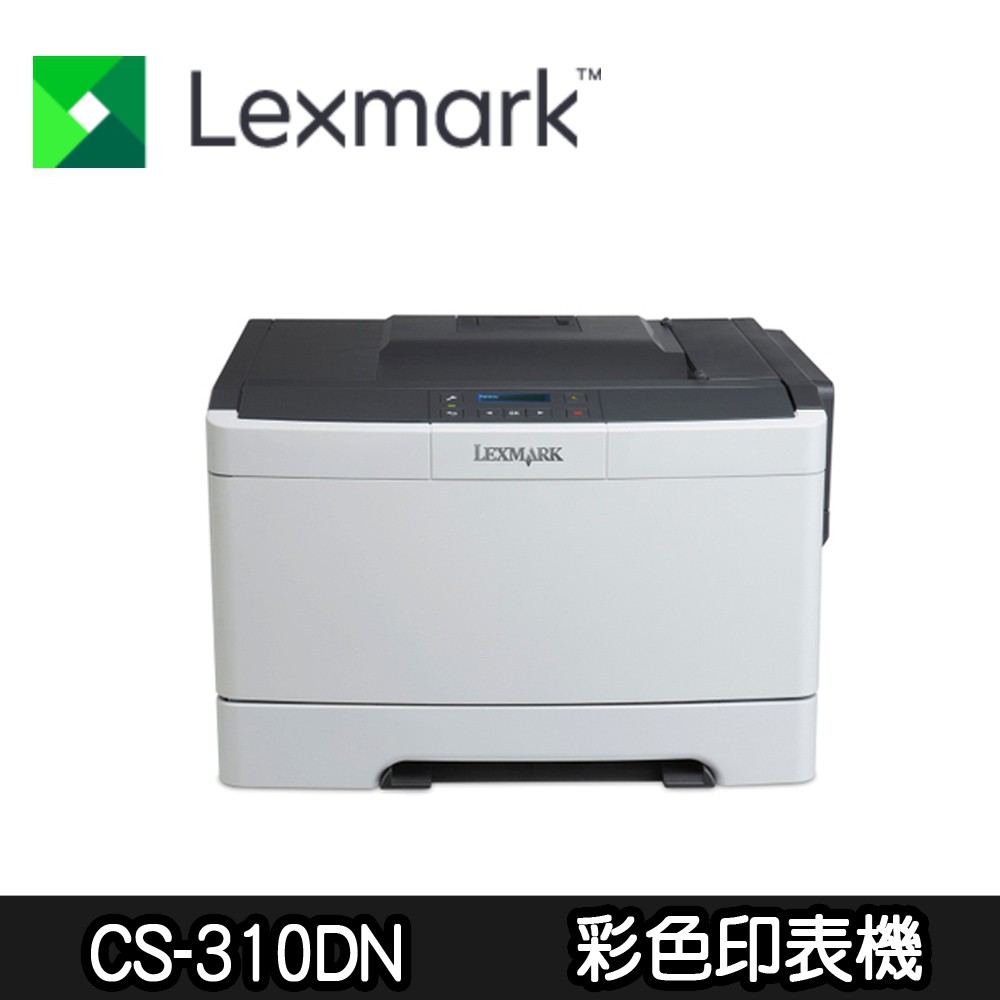 【Lexmark利盟】CS-310DN/310 彩色雷射印表機