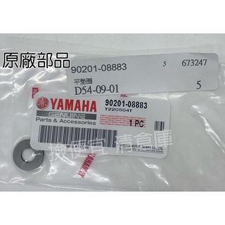 清倉庫料號 90201-08883 YAMAHA山葉原廠 平墊圈 缸頭華司 華司 FORCE SMAX