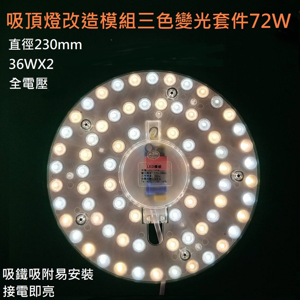 LED 風扇燈 吸頂燈 三色變光一體模組 圓型燈管改造燈板套件 2835LED 圓形光源貼片 改造套件 72W 110V
