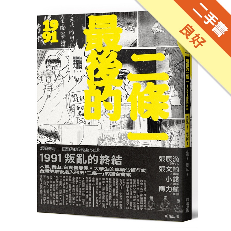 最後的二條一：1991叛亂的終結【金石堂、博客來熱銷】