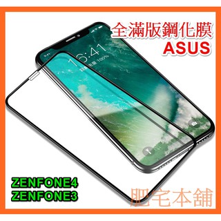 ASUS ZENFONE 4 3 ZE554KL ZE552KL ZE520KL 滿版 鋼化膜 保護貼 邊膠