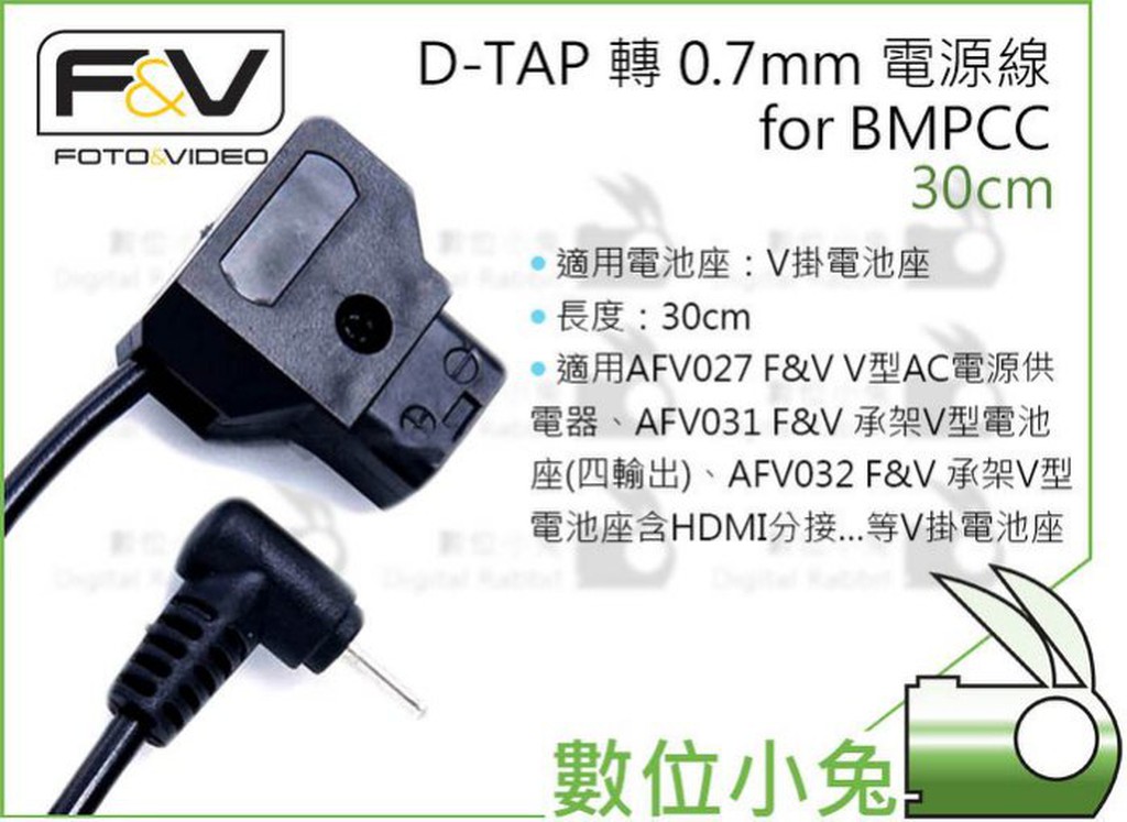 數位小兔【D-TAP 轉 0.7mm 電源線 for BMPCC】30cm DTAP V掛 電池 電池座 L頭 直頭