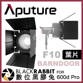 【 Aputure F10 BARNDOOR 葉片 for LS 600d Pro 】 數位黑膠兔 barn door