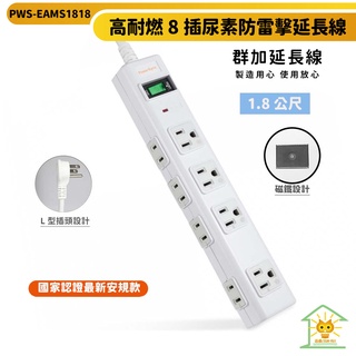 群加延長線 3p+2p 8插尿素高耐燃 磁鐵固定 加大間距插座-pws-eams18-1.8m-4.5m-迅睿生活