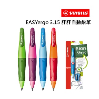 【晨晨文房具】STABILO 天鵝牌 EYSAYergo 3.15 胖胖自動鉛筆 附筆削