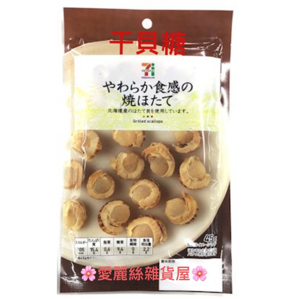 日本🇯🇵代購：7-11-北海道干貝糖45g
