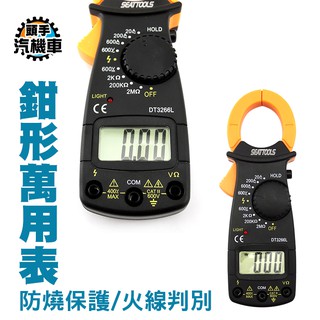 《頭手汽機車》電流表 直流交流電壓 啟動電流 交流電流600a 電阻 具帶電帶火線辦別