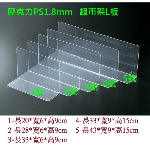 壓克力超市價隔板L板...可以客製化尺寸 壓克力板/壓克力厚磚 L型超市貨架擋板 分隔板