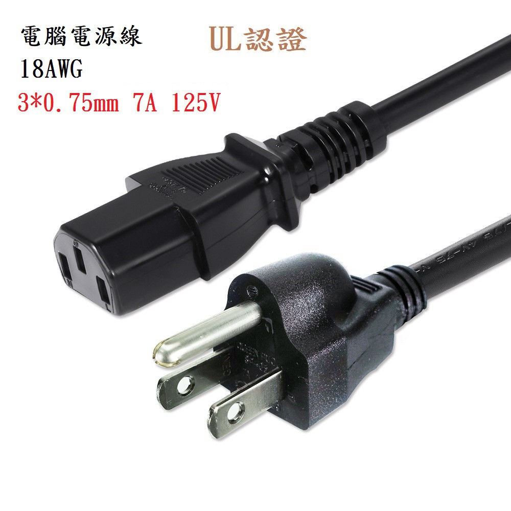 {新霖材料} 0.75mm 電腦電源線 power線 18awg UL認證 主機電源線 電源線 7A125V 800W