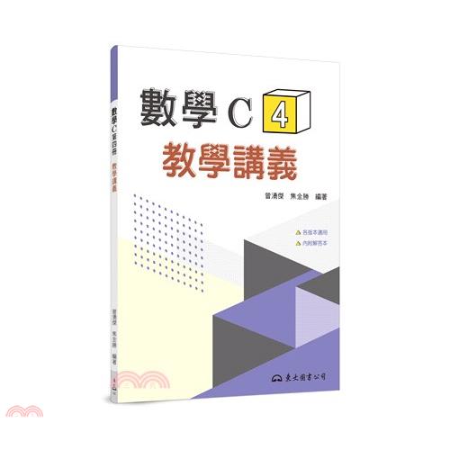 技術型高中數學C第四冊教學講義(含解答本)