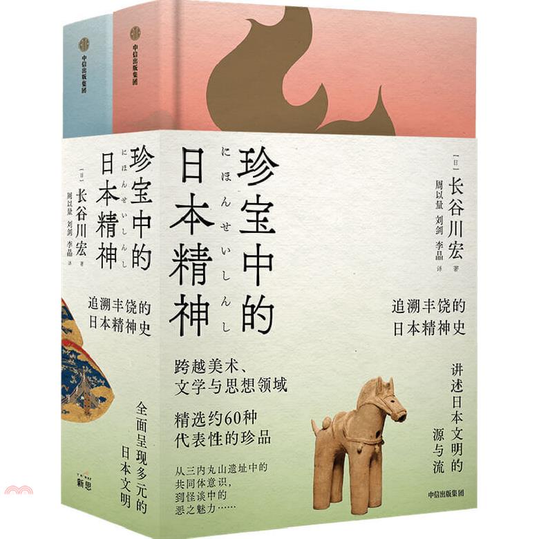 珍寶中的日本精神(全2冊)
