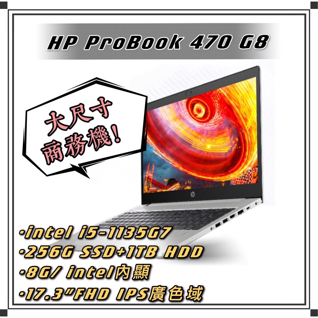 【17吋筆電】HP 商務進階款 ProBook 470 G8  i5-1135G7/8G/獨顯MX450/256G+1T