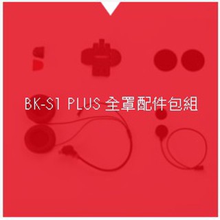 騎士通 BK-S1 PLUS 全罩式配件包 (高音質版喇叭+全罩式麥克風+固定夾座) 配件盒 配件組 配件 藍芽耳機