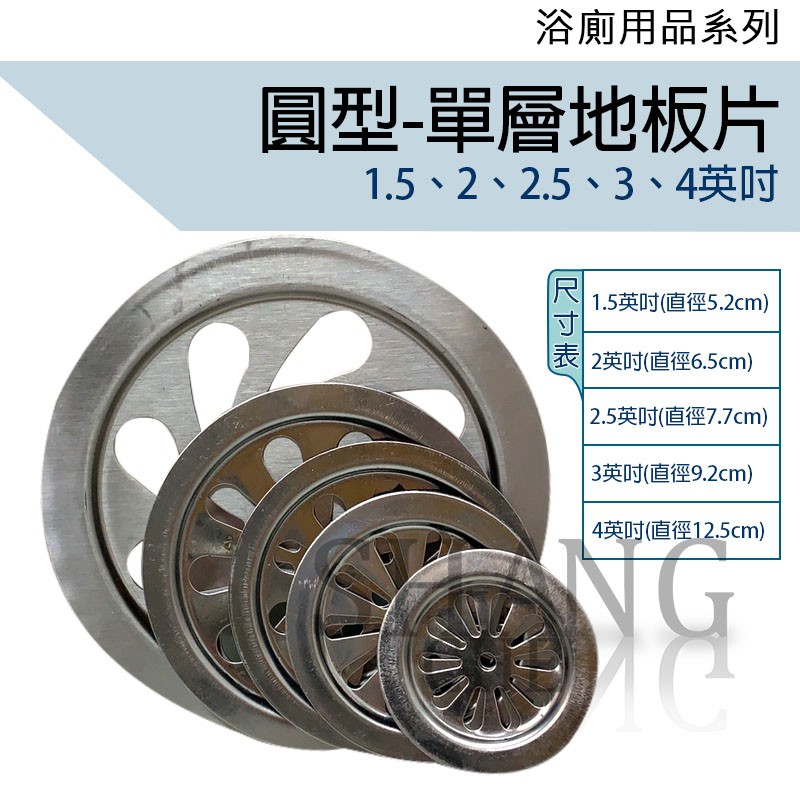 各種尺寸不鏽鋼圓型單層地板片上蓋防蟑落水頭水孔蓋地板蓋地板排水浴室排水不鏽鋼地板落水頭地板落水 蝦皮購物
