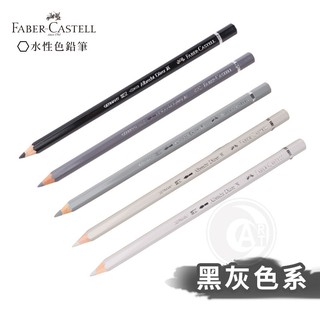 Faber-Castell 德國輝柏專家級水性彩色鉛筆黑灰色系單支自選『ART小舖』 | 蝦皮購物