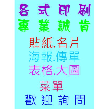 工廠直營、貼紙印刷、易碎保固貼、透明貼紙、靜電貼、汔機車貼紙、紙膠帶、營養標示、DM、大圖、海報、傳單、點菜單