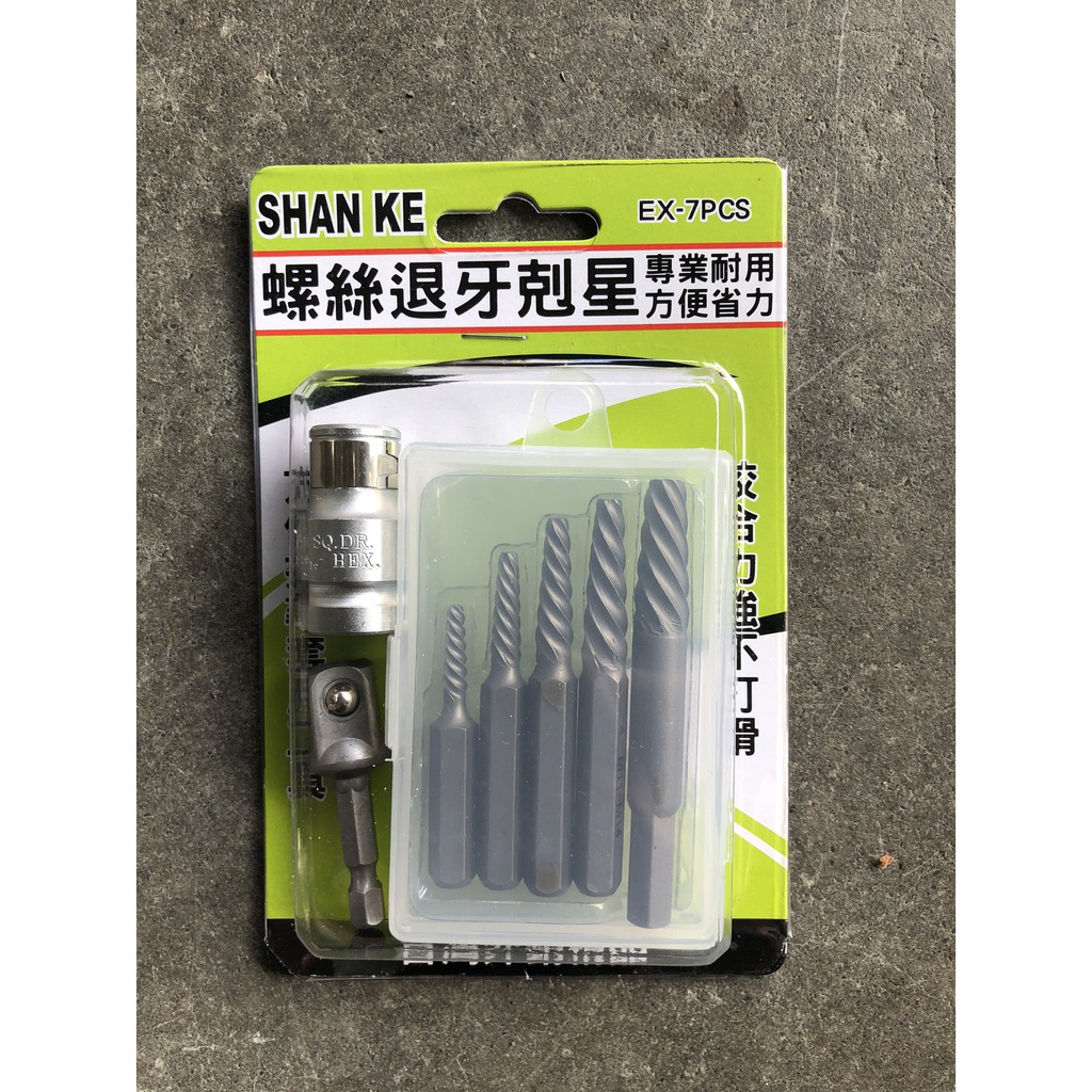 【小鎚的店】(蝦皮代開電子發票)**現貨**台灣製造 多功能螺絲退牙剋星7入組 螺絲取出器 反牙螺絲器 退牙