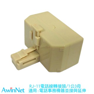 RJ11電話線轉接頭6P4C牛角1公3母