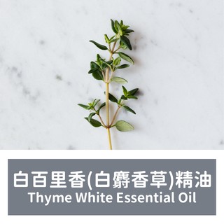 【馥靖精油】白百里香精油(白麝香草精油) Thyme White Essential Oil
