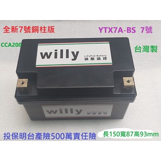 willy 台製 機車7號.9號.10號鋰鐵電池- YTX7A-BS . 150CC以下適用.容量5.0A.1年保固