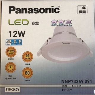 (A Light)附發票 Panasonic 國際牌 LED 12W 12.5CM 12cm 崁燈 桶燈 全電壓