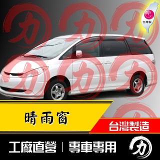 【阿力】02-05年 舊款 Previa晴雨窗 原廠造型｜台灣製｜工廠直營 previa晴雨窗 previa 晴雨窗