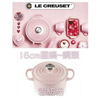 Le Creuset 16cm/圓鍋/雪紡粉/薄荷綠/鋼頭/炒鍋/湯鍋/燉鍋/鑄鐵鍋/寶寶副食品/粉/寶寶鍋/小媽咪鍋