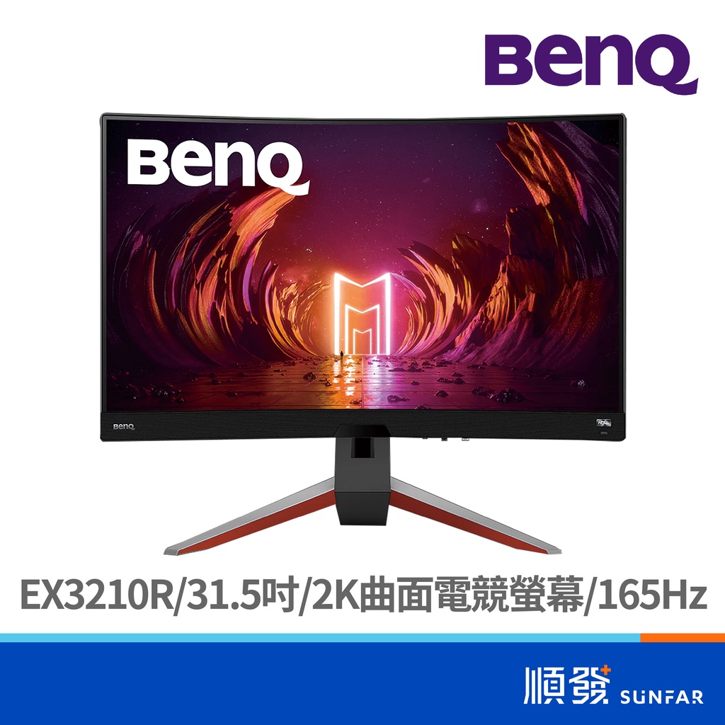 BENQ 明基電通 32吋 MOBIUZ EX3210R 電競螢幕 顯示器 曲面 2K/165Hz/31.5吋/VA