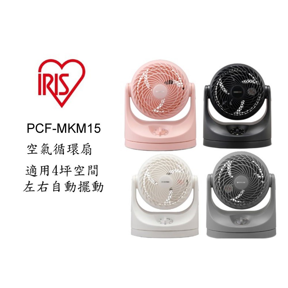 IRIS OHYAMA PCF-MKM15 日本空氣循環扇 適用4坪 現貨 廠商直送