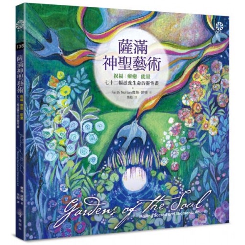 薩滿神聖藝術：祝福、療癒、能量──七十二幅滋養生命的靈性畫/費絲．諾頓【城邦讀書花園】