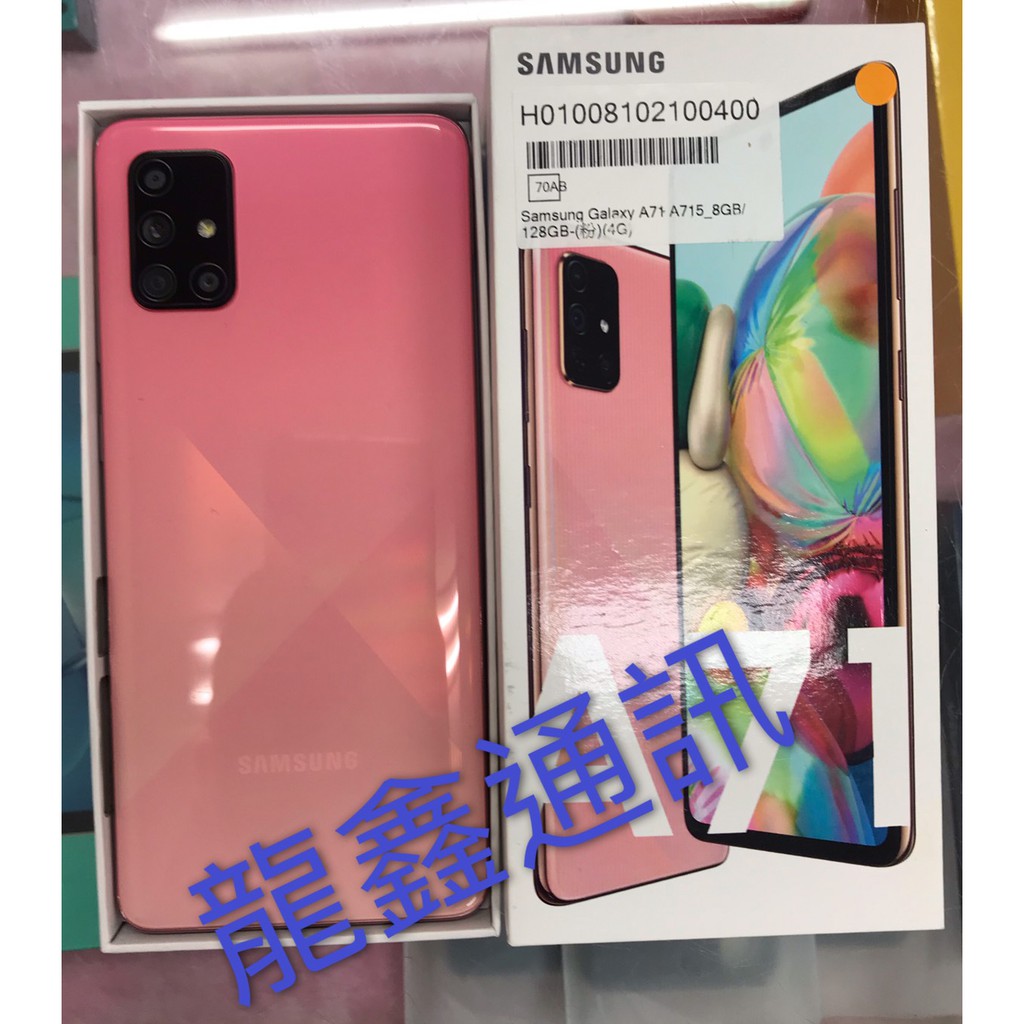 龍鑫通訊 SAMSUNG Galaxy A71 二手九成新