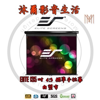 Elite Screens 億立銀幕 135吋 4:3 標準手拉幕-白塑布 M135UWV2/沐爾音響/臺灣公司貨