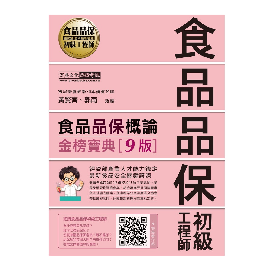 食品品保概論金榜寶典