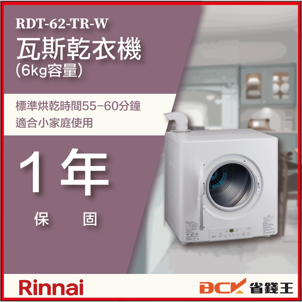 【省錢王】【詢問最低價】林內  RDT-62-TR-W 6kg容量 瓦斯乾衣機(6kg容量) 送瓦斯管方案