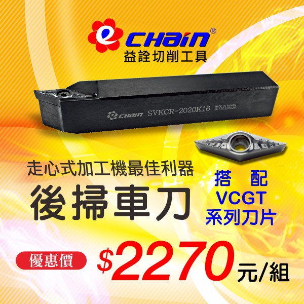 ㊣ECHAIN益詮㊣SVKCR/L-2525M11後掃車刀架--車刀片.銑刀片.捨棄式刀片.車刀架.刀桿.鎢鋼銑刀