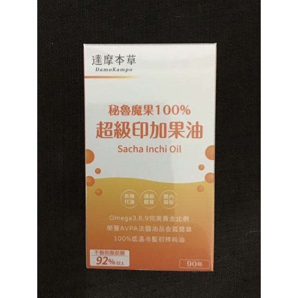 降價出清！現貨！保證正品公司貨源 ！達摩本草-祕魯魔果100%超級印加果油 (90顆/盒)效期2023/12/10