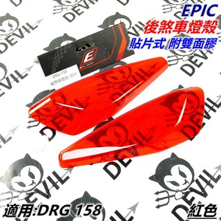 EPIC | 貼片式 煞車燈殼 尾燈殼 後煞車燈殼 後燈殼 尾燈貼片 紅色 適用 三陽SYM 龍王 龍 DRG 158