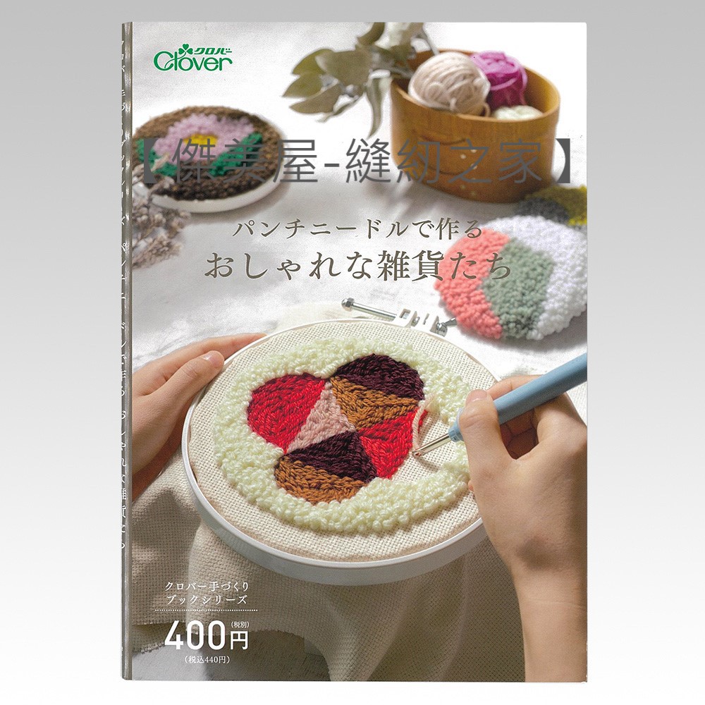 【傑美屋-縫紉之家】日本MOOK可樂牌俄羅斯簡單刺繡工具書71331 毛線刺繡