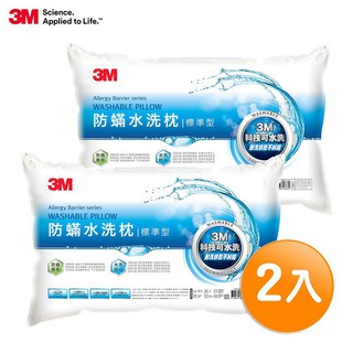 3M 新一代防蹣水洗枕-標準型(超值2入組) 現貨 廠商直送