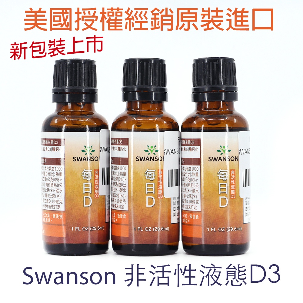 Swanson 美國斯旺森 非活性液態D3 液態維生素 維他命D3 滴劑 快速補充每日所需 易吸收無負擔 50年保健專家