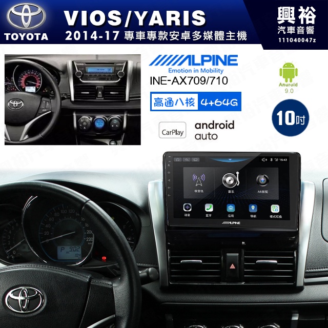 興裕【ALPINE阿爾派】14年 VIOS/YARIS 安卓+內建環景 高通八核 4+64G ※環景鏡頭選配