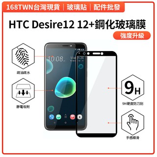 現貨 HTC D12 12+ 滿版鋼化玻璃膜 HTC Desire 12 滿版手機保護貼 網點防爆膠 鋼化膜 HTC