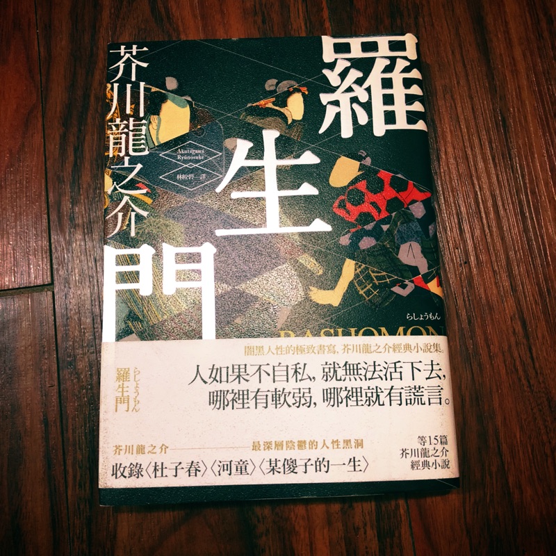 羅生門 闇黑人性的極致書寫 芥川龍之介經典小說集 蝦皮購物
