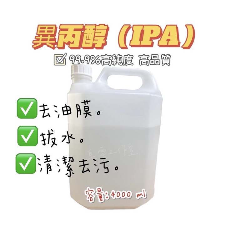 99.9%異丙醇(IPA) 清潔 去污 拔水劑 脫脂劑 酒精墨水 4000ml