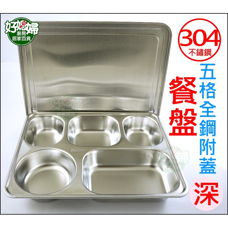 好媳婦 全不銹鋼 白鐵餐盒 深型五格分隔餐盤 附上蓋子 304不鏽鋼 分格便當盒 環保餐盒 兒童飯盒 登山露營收納餐具 蝦皮購物